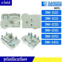 ราคา ชุดรีเลย์โอเวอร์โหลดตู้แช่ Sanden Intercool ซันเดนท์ อินเตอร์คูล สำหรับ SNH 0105 SNH 0155 SNH 0205 SNH 0265 SNH 0355 SNH 0455 อะไหล่แท้ (16412194721)
