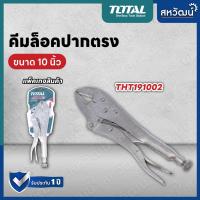 ราคา TOTAL คีมล็อค ปากตรง 10 นิ้ว รุ่น THT191002 Carbon Steel Straight Jaw Plier (7664771344)