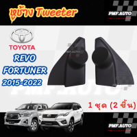 ราคา พร้อมส่ง หูช้างทวิตเตอร์ Tweeter หูช้าง Toyota Revo Fortuner 2015 2022 หูช้างโตโยต้า รีโว่ คู่หน้า ฟอร์จูนเนอร์ ทวิตเตอร์เสียงแหลม ช่องใส่เสียงแหลม (22687294790)