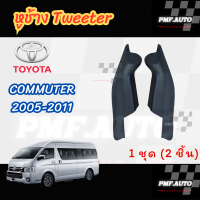 ราคา พร้อมส่ง หูช้างทวิตเตอร์ Tweeter หูช้าง Toyota Commuter 2005 2018 หูช้างโตโยต้า คอมมูเตอร์ รถตู้คอมมูเตอร์ หูช้างรถตู้ ทวิตเตอร์เสียงแหลม ช่องใส่เสียงแหลม (22687227610)