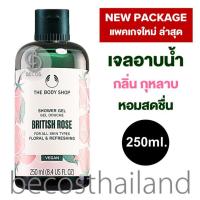 ราคา The Body Shop Vegan British Rose Shower Gel 250ml ของแท้ มีฉลากไทย เจลอาบน้ำ กลิ่นกุหลาบ หอมสดชื่น (7987397977)