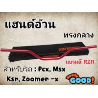 ราคา แฮนด์อ้วนทรงกลางMSX PCX KSR Zoomer x H 34 (22627960924)