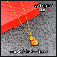 ราคา สร้อยคอพร้อมจี้ ถุงเงินถุงทอง (22023777250)