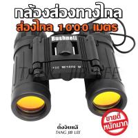 ราคา กล้องส่องทางไกล ยี่ห้อ bushnell 10x25 (18219774097)