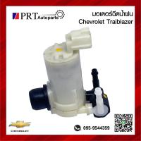 ราคา มอเตอร์ฉีดน้ำฝน CHEVROLET TRAILBLAZER เชฟโรเลต เทรลเบลเซอร์ ยี่ห้อ TWP รหัส 082171 (22489652727)