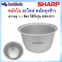 ราคา อะไหล่ หม้อใน SHARP ขนาด 1 1 ลิตร สำหรับรุ่น KSH D11 P N 1A106 (19335144787)