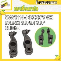 ราคา แกนราวลิ้น กระเดื่องวาล์ว เวฟ110i czi สกู็ปปี้ dream super cup ปี2009 2010 CZI wave110i ชิ้นส่วนอะไหล่มอ (22511067413)