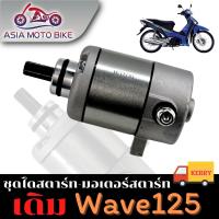 ราคา ไดสตาร์ทเดิม มอเตอร์สตาร์ท รุ่น Wave125Dream125Msx125 (19126308835)
