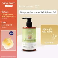 ราคา ไซส์ใหม่ คุ้มกว่าเดิม ฟรีใยขัดตัว Sabai Arom Homegrown Lemongrass ครีมอาบน้ำ Bath Shower Gel สบายอารมณ์ เจลอาบน้ำ กลิ่นตะไคร้ 300 มล หอมผ่อนคลาย กลิ่นสปา ช่วยให้ผิวชุ่มชื้น ค่า pH เป็นกลาง ไม่ทำร้ายผ 