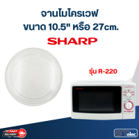 ราคา MA03 จานไมโครเวฟ SHARP R 220 10 5 เรียบ (22033558659)