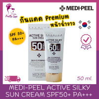 ราคา Medi Peel Active Silky Sun Cream SPF50 PA 50ml ครีมกันแดด พรีเมี่ยม (22803837824)