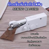 ราคา จักรเย็บผ้ามือถือ จักรเย็บผ้าไฟฟ้ามือถือ จักรเย็บผ้าขนาดเล็ก จักรมือถือ จักรเย็บผ้าด้วยมือไฟฟ้า จักรเย็บผ้า (11174542630)