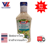 ราคา Kraft Classic Caesar Dressing 473ml คราฟท์ น้ำสลัดซีซาร์คลาสสิค น้ำสลัด (6378352261)