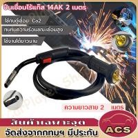 ราคา สายเชื่อม สายเชื่อมมิกเซอร์ สายเชื่อม ตู้เชื่อม ยาว 2 เมตร ตู้เชื่อมไฟฟ้า ปืนเชื่อม รุ่น MIG 2M (22843982331)