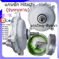 ราคา แกนซัก เฟืองซัก HITACHI ฮิตาชิ รุ่นทนทาน 11 ฟัน เบี่ยง 9 12 กิโลกรัม แกนใหญ่ เฟืองใหญ่ อะไหล่เครื่องซักผ้า (1386122797)