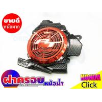 ราคา คลิก110i ฝาครอบหม้อน้ำ click 110ไอ ที่ครอบหม้อน้ำ honda click110i (7646743257)