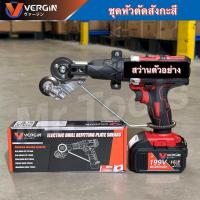 ราคา VERGIN หัวตัดอเนกประสงค์ หัวต่อสว่าน 2 หัว ตัดแผ่นโลหะ กรรไกรตัดอเนกประสงค์ เมทัลชีท สังกะสี หัวแปลงสว่าน ตัดพลาสติก (22218167817)