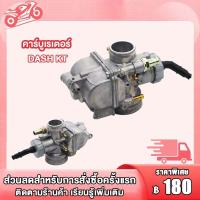 ราคา คาร์บู DASH คาร์บูเรเตอร์ คาบูแดช DASH คาบูเรเตอร์ คาบูเเดช คาร์บูเเดช DASH เกรดAAA เกรดA DASH KT งานอย่างดี จูนนิ่ง จูนง่าย (19150658226)