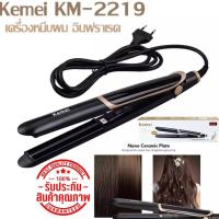 ราคา เครื่องหนีบผม อินฟราเรด Kemei KM 2219 ระบบอินฟราเรดช่วยถนอมเส้นผมอย่างดี ผมตรง 2 in 1 รับประกันสินค้า 3 เดือน สินค้าพร้อมจัดส่ง พร้อมส่ง พร้อมส่ง (11331509177)