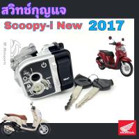 ราคา 53 Scoopy i New 2017 สวิทกุญแจ สกุปปี้ ไอ Scoopy i New LED สวิตช์กุญแจ Scoopy i led 2017 สวิทแจ Honda Key Set แท้ๆ 35010 K93 T00 (20521640951)