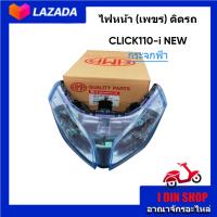 ราคา ไฟหน้าคลิก110ไอ กระจกสีฟ้า ไม่ขั้วไฟและหลอดไฟ โคมไฟหน้า Click110i จานฉาย Click110i กระจกฟ้า ทรงเดิมติดรถ โคมไฟสีฟ้า HONDA Click110i แบรนด์ HMA (9679128643)