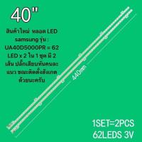 ราคา สินค้าใหม่ หลอด LED samsung รุ่น UA40D5000PR 62 LED x 2 ใน 1 ชุด มี 2 เส้น ปลั๊กเสียบหันคนละแนว ขณะติดตั้งสังเกตด้วยนะครับ (22844259830)