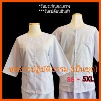 ราคา ชุดขาวปฏิบัติธรรม ชุดปฏิบัติธรรม รัตนาภรณ์ เป็นชุด ชุดปฎิบัติธรรม ชุดขาว (18045578243)