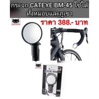 ราคา กระจกปลายแฮนด์ CATEYE BM 45 ของแท้ (8487634603)