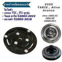ราคา ฝาหน้าคลัช คอมแอร์ 10S ใส่ Vigo Vios Yaris Avanza Revo หน้าคลัชคอม คอมแอร์ (22923008751)