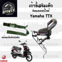 ราคา เก้าอี้เด็ก Yamaha TTX เบาะเด็กนั่ง เบาะเด็กมอเตอร์ไซค์ ที่นั่งเด็กติดรถมอเตอร์ไซค์ (21992648503)