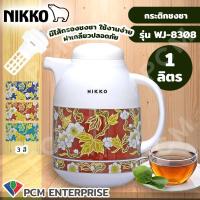 ราคา NIKKO PCM กระติกชงชา กระติกกรองชา กระติกน้ำร้อน กระติกไส้แก้ว รุ่น NK WJ8308 (15641754075)