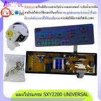 ราคา SXY2200 YM200 แผงโปรแกรมเครื่องซักผ้า แผงควบคุมเครื่องซักผ้า ฝาบน UNIVERSAL (694850397)