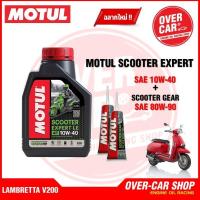 ราคา เซตน้ำมันเครื่อง Motul Scooter Expert LE 4T 10W 40 สำหรับ LAMBRETTA V125 V200 ของแท้ 100 (15933074013)