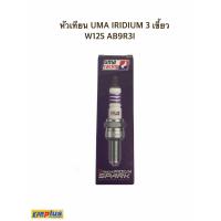 ราคา หัวเทียน UMA IRIDIUM 3 เขี้ยว W125 AB9R3I ของเเท้ 100 (7814565620)