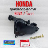 ราคา กรองอากาศโนวา ชุดหม้อกรองอากาศ nova โนวา หม้อกรองอากาศ honda nova honda โนวา (10243007947)
