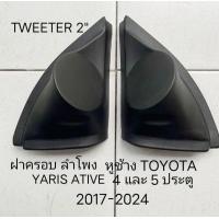 ราคา ราคาต่อคุู่ฝาครอบ ลำโพงเสียงแหลมรถยนต์ TOYOTA YARIS ATIVE 4 หรือ 5 ประตู HATCH BACK ปี 2017 2024 สำหรับติดตั้งลำโพง ตำแหน่งมุมสามเหลี่ยมหูช้าง (23035432757)
