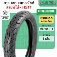 ราคา ยางนอกมอเตอร์ไซค์ GOODRIDE กู้ดไรด์ H511 ลายฟีโน่ T T Tube Type ขอบ 14 นิ้ว ใช้ยางใน 70 90 14 80 90 14 Fino Mio Click ยางนอกมอเตอไซ14 ยางมอไซต์ขอบ14 (10552834542)