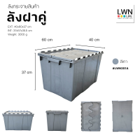 ราคา ลังพลาสติกฝาคู่ ขนาด 40x60x37 cm รุ่น 351A แบรนด์ LWNLife กล่องมีฝาใส่ของ ลังกระจายสินค้า ก้นลังเรียบสามารถวางบนสายพาน (21409333239)