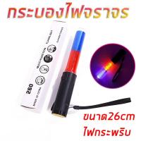 ราคา กระบองไฟจราจร กระบองไฟโบกฉุกเฉิน ไฟฉาย ไฟกระพริบ4จังหวัด 26cm ใช้ถ่านAA 3 Traffic control stick rechargeable LED roadblock explosion warning light (19006666013)