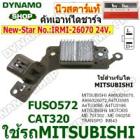 ราคา คัทเอาท์ คัทเอาท์ไดชาร์จ ไดMITSUBISHI 24V ใช้รถ MITSUBISHI FUSO 527 CAT320 ยี่ห้อนิวสตาร์ (22851587759)