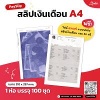 ราคา สลิปเงินเดือน ซองเงินเดือน ใบจ่ายเงินเดือนแบบ A4 กระดาษสำหรับพิมพ์ หัก ณ ที่จ่าย 50 ทวิ Salary Slip Pay Slip 100 ชุด ใช้ร่วมกับโปรแกรม Business Plus HRM (4209602088)