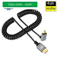 ราคา 4K 60Hz 0 5 2 0M MICRO MINI HDMI เข้ากันได้กับ HDMI minihmi microHDMI แบบขดต่อสายเกลียวยืดหยุ่นปลั๊กตัวผู้กับตัวผู้ (23235466139)