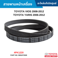 ราคา TY สายพานหน้าเครื่อง TOYOTA VIOS 2008 2013 YARIS 2006 2013 4PK1220 อะไหล่แท้ 90916T2028 (12595358432)