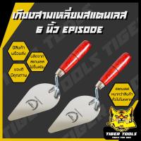 ราคา เกียงสามเหลี่ยมสแตนเลส 6 EPISODE ด้ามแดง เกียงก่อ เกียงก่ออิฐ ก่อปูน ฉาบปูน เกียง เกียงแหลม (19285868566)