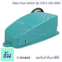 ราคา Dako CFS 3 สวิตช์เท้าเหยียบ 10A 250VAC foot Switch สวิตซ์สำหรับเท้าเหยียบ ธันไฟฟ้า ThunElectric (11558533766)