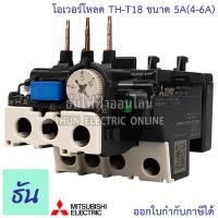 ราคา Mitsubishi โอเวอร์โหลด TH T18 ขนาด 0 9A 1 3A 1 7A 2 1A 2 5A 3 6A 5A 6 6A 9A 11A 15A Overload ธันไฟฟ้า Thunelectric (7201372132)
