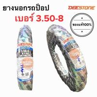 ราคา ยางนอกขอบ8 DEESTONE ยางนอกเบอร์ 3 50 8 ยางนอกรถป๊อป ยางนอกสกู๊ตเตอร์ 350 8 (15179989408)