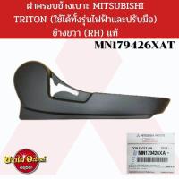 ราคา ฝาครอบข้างเบาะ MITSUBISHI TRITON แท้ เลือกข้างซ้าย ขวา ในตัวเลือก MN17942 XAT (13361114195)