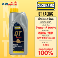 ราคา น้ำมันเครื่องสังเคราะห์ 100 ดั๊กแฮมส์ DUCKHAMS QT RACING Synthetic JASO MA2 API SN 10W 40 และ 10W 50 ใช้กับมอเตอร์ไซค์ (23062286404)