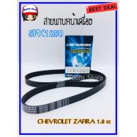 ราคา สายพานหน้าเครื่อง 5PK1250 สำหรับ Chevrolet Zafira 1 8 cc เช็คสายพานก่อนสั่งซื้อ MISUBOSHI (2819538985)
